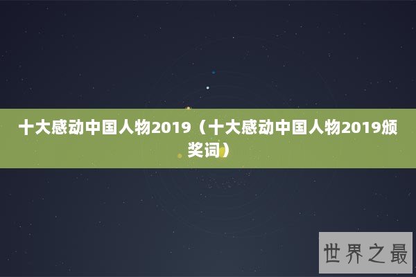 十大感动中国人物2019（十大感动中国人物2019颁奖词）