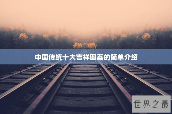 中国传统十大吉祥图案的简单介绍