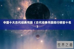 中国十大古代经典书籍（古代经典书籍排行榜前十名）