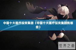 中国十大医疗投资集团（中国十大医疗投资集团有哪些）
