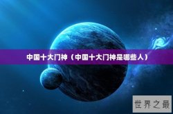 中国十大门神（中国十大门神是哪些人）