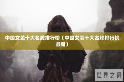 中国女装十大名牌排行榜（中国女装十大名牌排行榜最新）