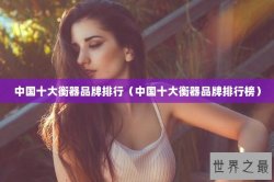 中国十大衡器品牌排行（中国十大衡器品牌排行榜）