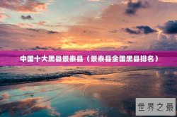 中国十大黑县景泰县（景泰县全国黑县排名）