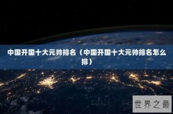 中国开国十大元帅排名（中国开国十大元帅排名怎么排）