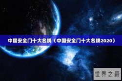 中国安全门十大名牌（中国安全门十大名牌2020）