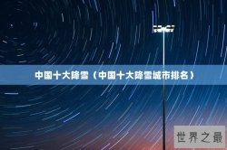 中国十大降雪（中国十大降雪城市排名）