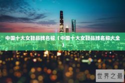 中国十大女鞋品牌名称（中国十大女鞋品牌名称大全）