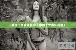 中国十大青年张健（中国十大青年有谁）