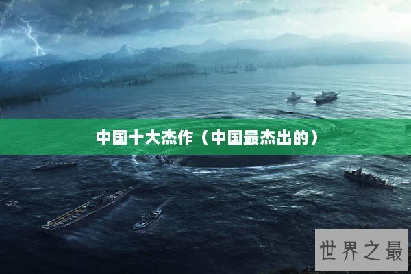 中国十大杰作（中国最杰出的）