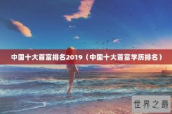 中国十大首富排名2019（中国十大首富学历排名）