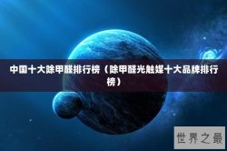 中国十大除甲醛排行榜（除甲醛光触媒十大品牌排行榜）