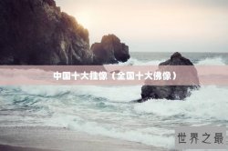 中国十大挂像（全国十大佛像）