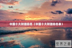 中国十大财团排名（中国十大财团排名表）