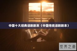 中国十大经典话剧剧本（中国传统话剧剧本）
