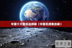 中国十大蚕丝品牌被（中国名牌蚕丝被）