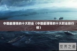 中国最赚钱的十大职业（中国最赚钱的十大职业排行榜）