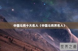 中国斗鸡十大名人（中国斗鸡界名人）