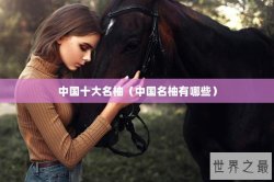 中国十大名柚（中国名柚有哪些）