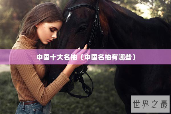 中国十大名柚(中国名柚有哪些) 中国十大名柚(中国名柚有哪些)