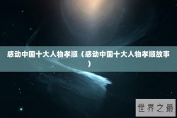 感动中国十大人物孝顺（感动中国十大人物孝顺故事）