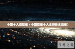 中国十大墙壁布（中国壁布十大名牌排名墙布）