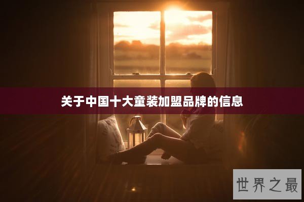 关于中国十大童装加盟品牌的信息