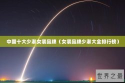 中国十大少淑女装品牌（女装品牌少淑大全排行榜）
