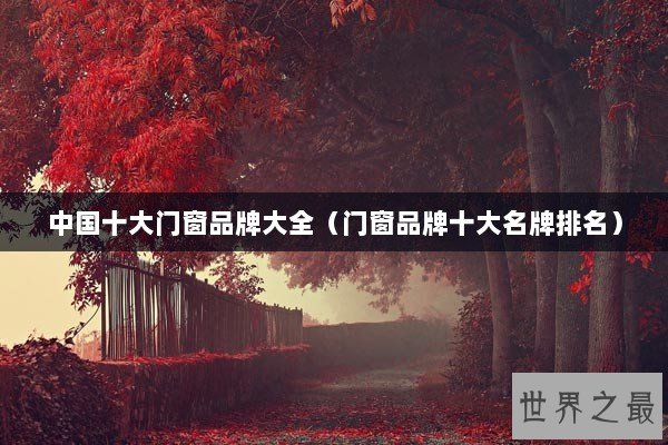 中国十大门窗品牌大全（门窗品牌十大名牌排名）