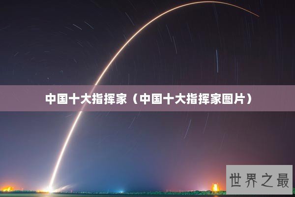 中国十大指挥家（中国十大指挥家图片）