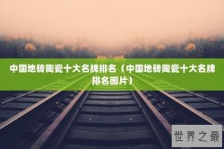 中国地砖陶瓷十大名牌排名（中国地砖陶瓷十大名牌排名图片）