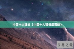 中国十大强省（中国十大强省是哪些）
