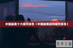 中国最美十大城市排名（中国最美丽的城市排名）