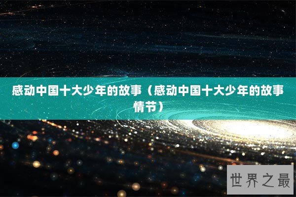 感动中国十大少年的故事（感动中国十大少年的故事情节）