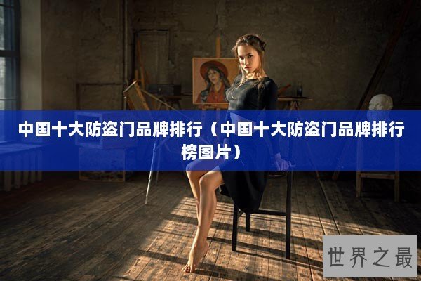 中国十大防盗门品牌排行（中国十大防盗门品牌排行榜图片）