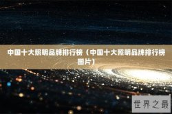 中国十大照明品牌排行榜（中国十大照明品牌排行榜图片）