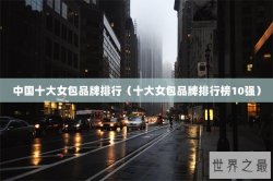 中国十大女包品牌排行（十大女包品牌排行榜10强）