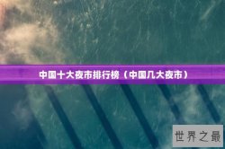 中国十大夜市排行榜（中国几大夜市）