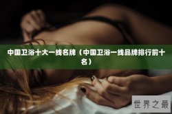 中国卫浴十大一线名牌（中国卫浴一线品牌排行前十名）
