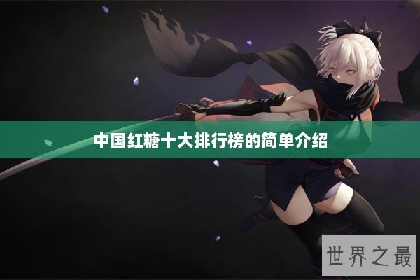 中国红糖十大排行榜的简单介绍