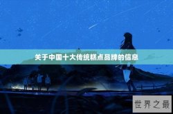 关于中国十大传统糕点品牌的信息