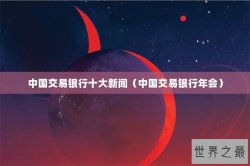 中国交易银行十大新闻（中国交易银行年会）