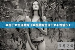 中国十大生活美好（中国美好生活十大心怡城市）