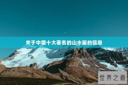 关于中国十大著名的山水画的信息