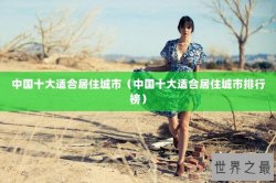 中国十大适合居住城市（中国十大适合居住城市排行榜）