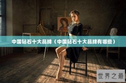 中国钻石十大品牌（中国钻石十大品牌有哪些）