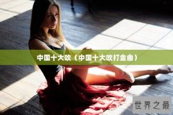 中国十大吹（中国十大吹打金曲）