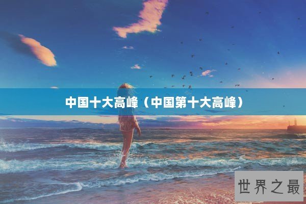 中国十大高峰（中国第十大高峰）