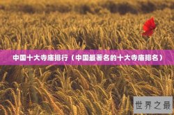 中国十大寺庙排行（中国最著名的十大寺庙排名）