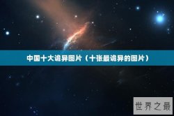 中国十大诡异图片（十张最诡异的图片）